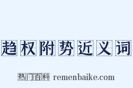 趋权附势近义词是什么意思的图片